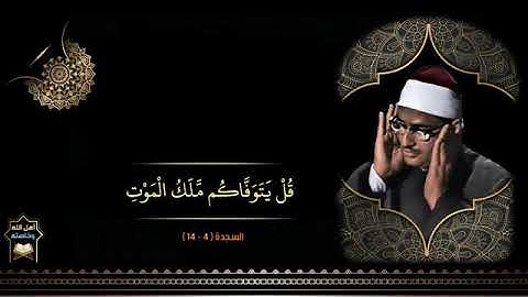 الشيخ محمد صديق المنشاوي ما تيسر من سورة السجدة
