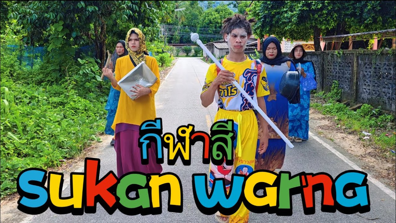 กีฬาสี sukan warna 