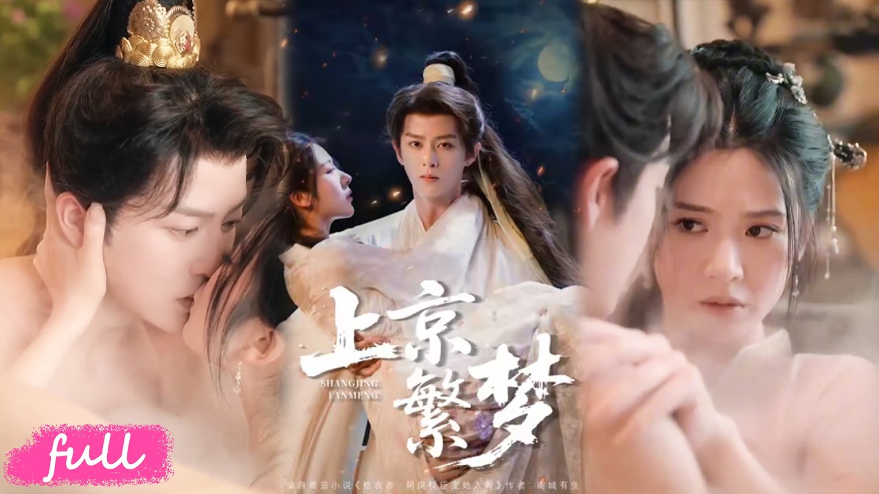 🍂 Multi Sub【上京繁夢】林舒六世被楊嵩折磨，全家遭楊相迫害，七世投靠權臣沈華亭，終得守護逆襲！#短劇完整版#短劇推薦#短劇全集#drama#小言推文#古風#宮鬥#劉潤銘#石潔茹