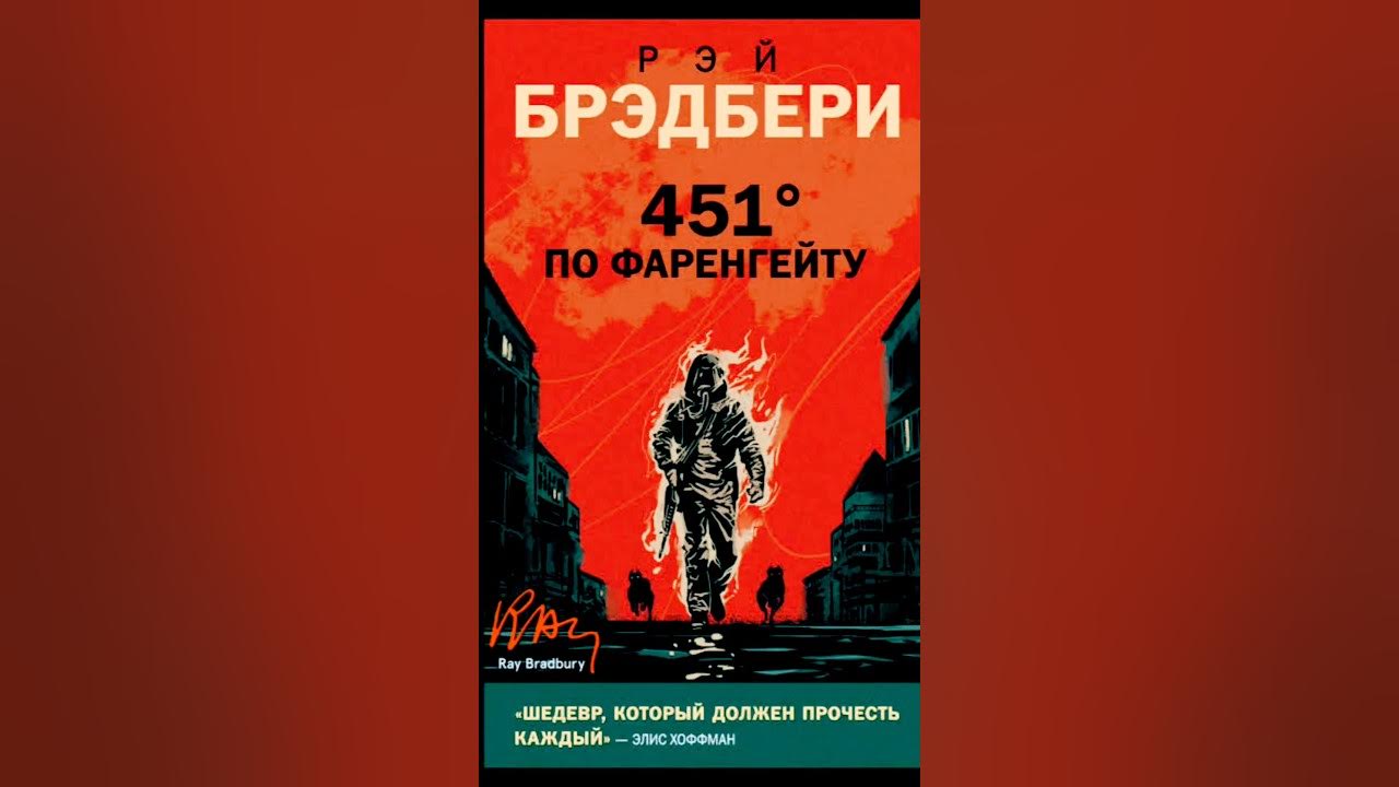 Брэдбери 451 градус по фаренгейту аудиокнига