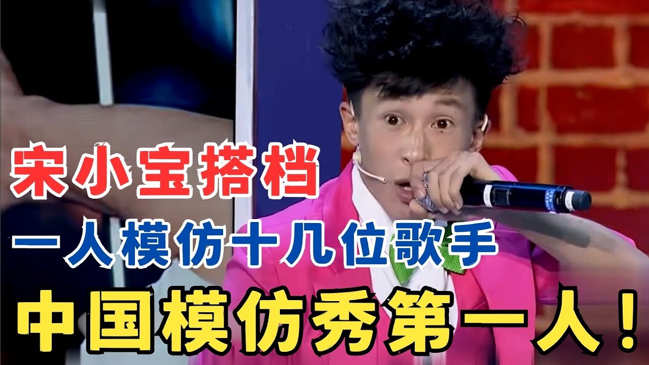 模仿秀第一人！小超越一人模仿十几位歌手唱歌,个个像到骨子里,不愧是宋小宝老搭档！#喜剧江湖