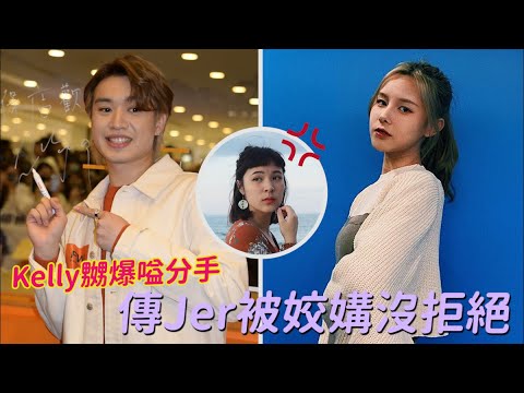 Jer情變｜被爆遭《造星IV》Alice姣媾  柳應廷漏夜澄清「不實的報道」(#POP新聞 #POPNEWS)