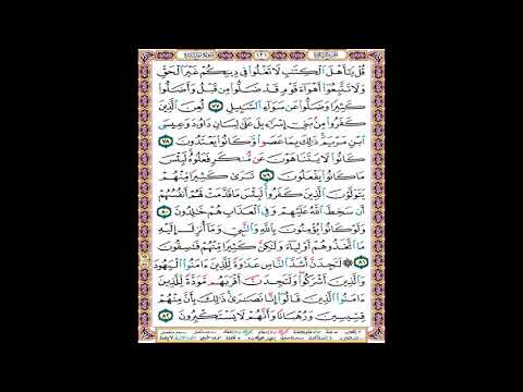 صفحة 121 من المصحف المعلم المرئي المسموع بصوت الشيخ محمود الحصري