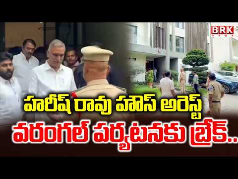 Breaking News : హరీష్ రావు హౌస్ అరెస్ట్ | Harish Rao House Arrested Ahead of Warangal Visit | BRK - TV9