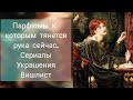 Парфюмы на раннюю осень. Парфюмерный сентябрь. Сериалы которые смотрю сейчас.