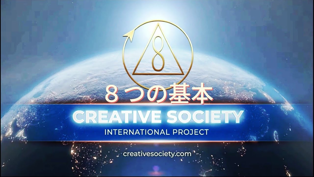 【クリエイティブな社会の8つの基本】権限を人々の手に戻す 真の自治社会を実現☆クリエイティブソサエティ― - YouTube