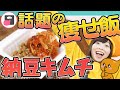 超簡単ダイエット＆便秘解消レシピ！ズボラ女子でも続く納豆キムチ！うんちダスエット#3