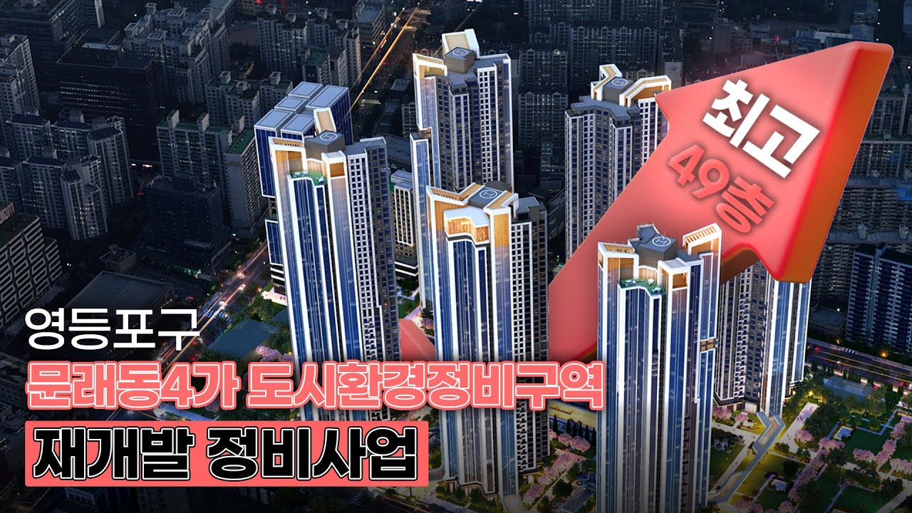 문래동4가 도시환경정비구역] 서울 도심이 요동치는 문래동 2300세대 초대형 재개발 현실화!