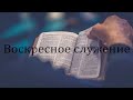 Богослужение / Susirinkimas  2023.08.06
