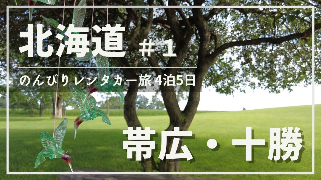 【北海道】レンタカーでドライブ女子旅  #1【 帯広・十勝】