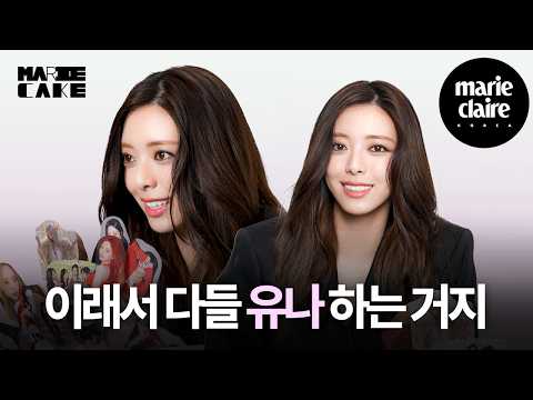 유나 PICK 다음 역주행 곡은?🖤 MARIE CAKE with YUNA of ITZY-썸네일