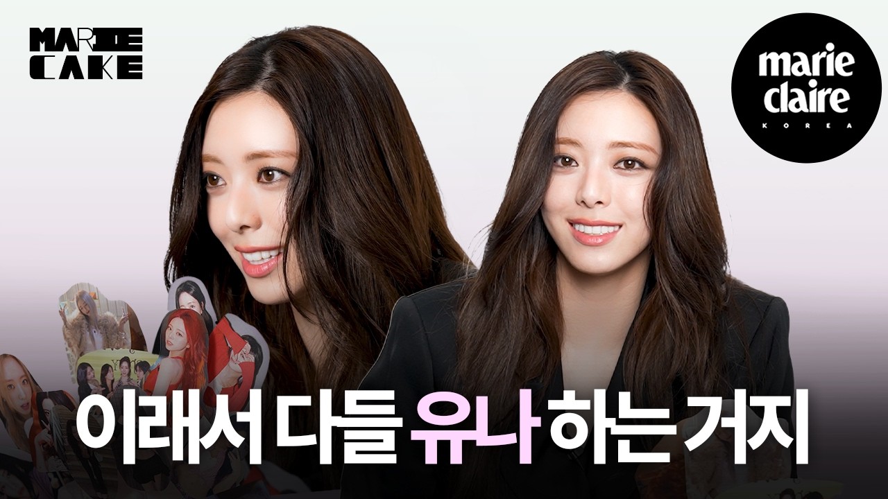 유나 PICK 다음 역주행 곡은?🖤 MARIE CAKE with YUNA of ITZY (Eng sub)