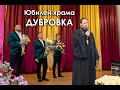 ЮБИЛЕЙ ХРАМА. ДУБРОВКА.