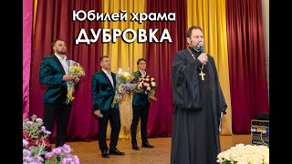 ЮБИЛЕЙ ХРАМА. ДУБРОВКА.