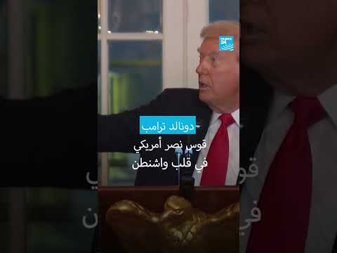 قوس النصر الأمريكي: معلم جديد في قلب واشنطن