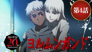 【公式】アニメ『ヨルムンガンド』第4話【期間限定配信】