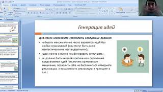 Видео Генерация идей. Урок №4 (автор: Нугман Жулдызбаев)