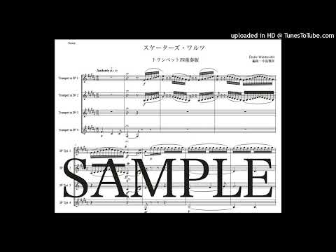 ワルトトイフェル「スケーターズ・ワルツ」トランペット四重奏版（編曲：中島雅彦）