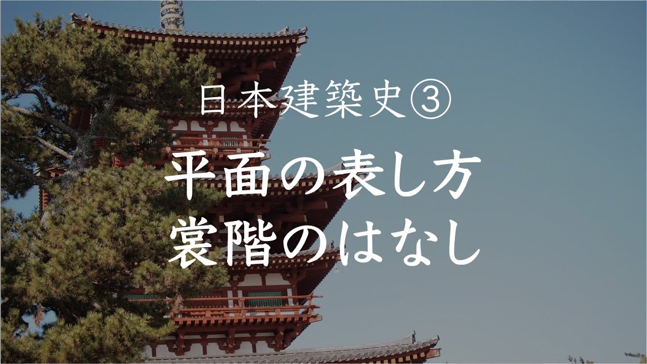日本建築史③ 平面の表し方、裳階のはなし - YouTube