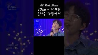 [ All That Music ] 10cm - 사랑은 은하수 다방에서