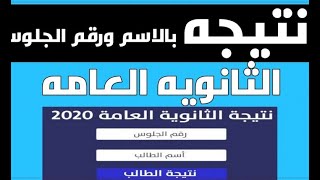 نتيجة الثانوية العامة 2020 | أوائل الثانوية العامة 2020 | المؤشرات لنتيجة الثانوية العامة 2020