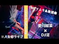 【懐メロ・90's】名曲歌謡曲メドレー!初コラボライブでバックDJやってみた【愛川結菜×DJ沼】