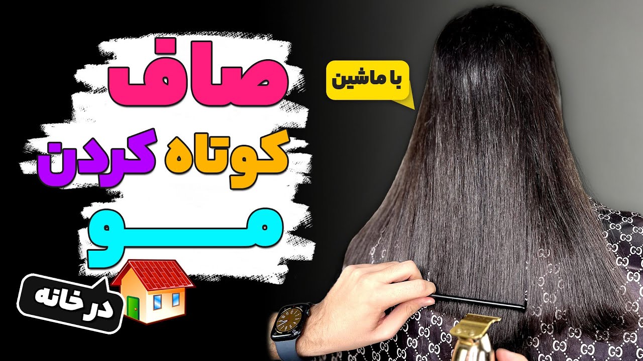 صاف کردن پایین مو✂️ نوک گیری مو🤏🏻 با ماشین😍(درخانه🏡)