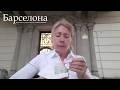 Барселона. Каталонская кухня в Барселоне. Испания. Ла Флаута #тапас, #каталония ,#испания2025