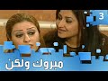 مسلسل مبروك ولكن - حلقة ٣