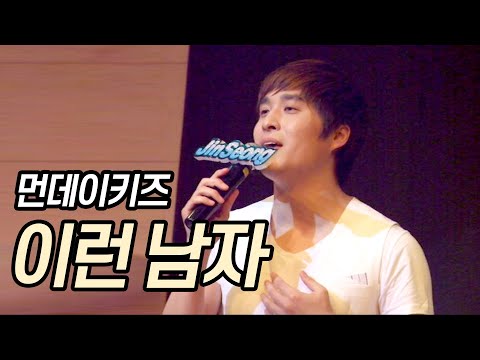 110312 먼데이키즈 [이런남자] 팬미팅