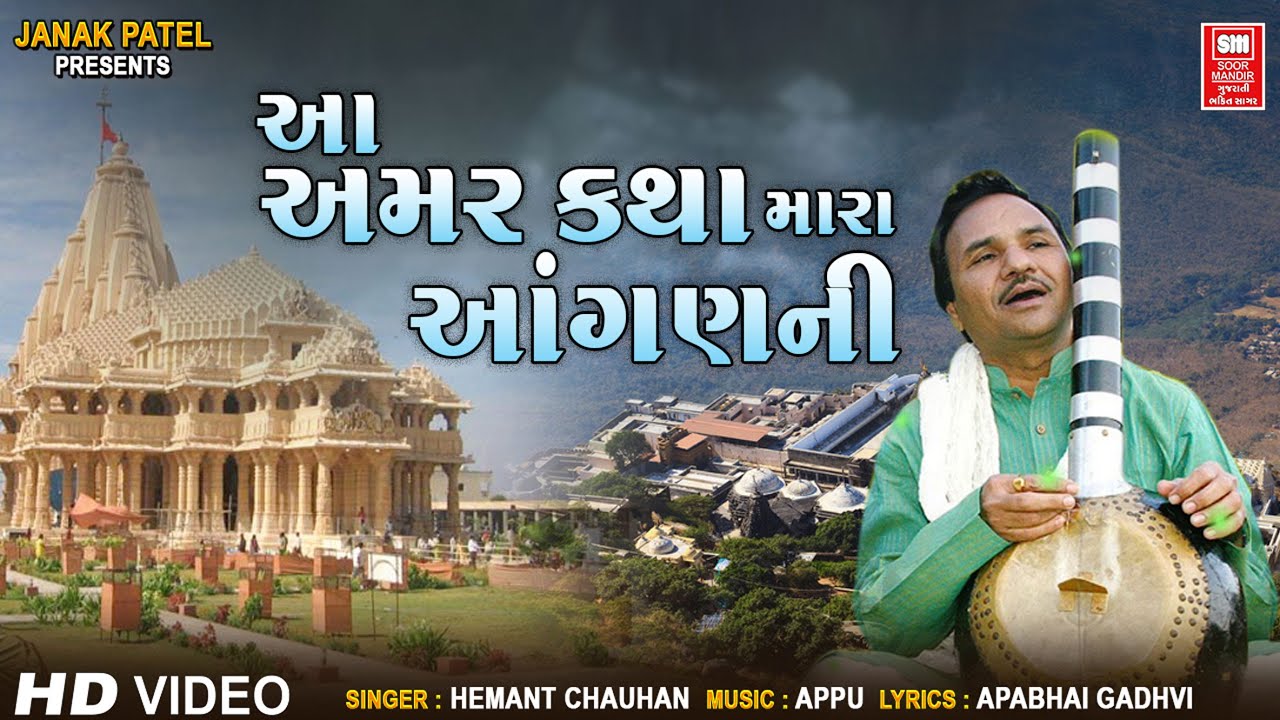 આ અમર કથા મારા આંગણની | Aa Amar Katha Mara Aangani | Hemant Chauhan I Gujarati Bhajan
