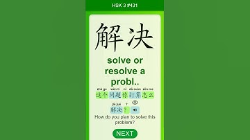 Chinese Vocabulary - HSK 3 解决(jiě jué) #431 中文词汇 解決(jiejue) APP学中文