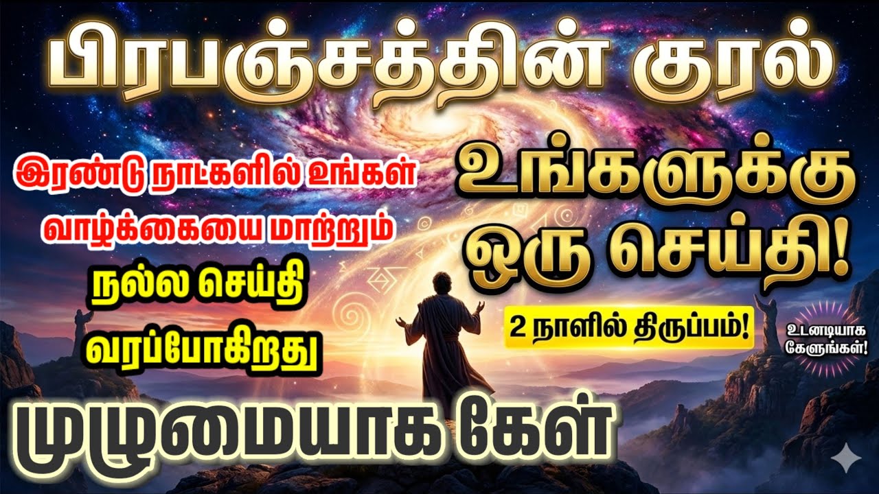 இரண்டு நாட்களில் உங்கள் வாழ்க்கை மாறப் போகிறது! பிரபஞ்சம் கூறுவதைக் கேள் #பிரபஞ்சம் #sivan #சிவன் 