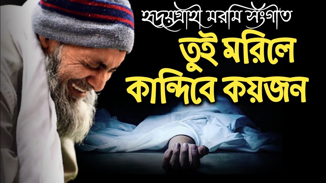 YouTubeでনতুন ইসলামী সংগীত। তুই মরিলে কান্দিবে কয়জন tui morile kandibe koyjonを視聴 YouTubeでনতুন ইসলামী সংগীত। তুই মরিলে কান্দিবে কয়জন tui morile kandibe koyjonを視聴