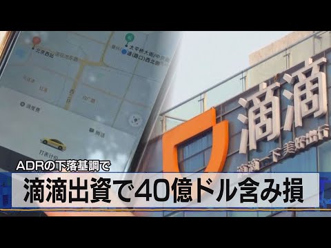 滴滴出資で40億ドル含み損　ＡＤＲの下落基調で（2021年7月26日）