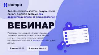 Вебинар Compo Soft. Как объединить задачи, документы и деньги в одной системе без абонентской платы screenshot 5