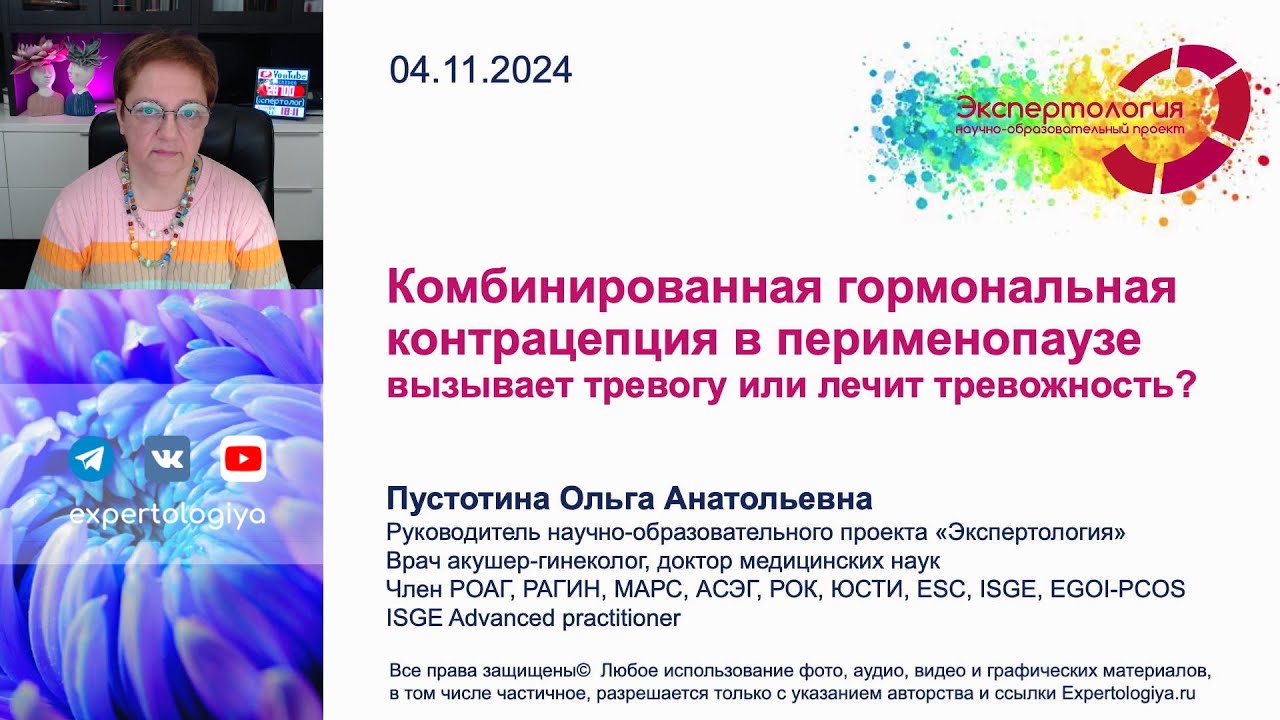 Комбинированная гормональная контрацепция в перименопаузе l Пустотина О. А.