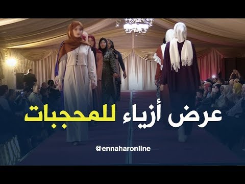 لأول مرة في الجزائر عرض أزياء للمحجبات Youtube