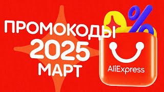 🔴 ПРОМОКОДЫ АлиЭкспресс МАРТ 2025