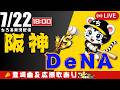 【 公式戦 🔴 LIVE 】 阪神タイガース 対 横浜DeNAベイスターズ 実況・同時観戦|初心者・他球団ファン歓迎