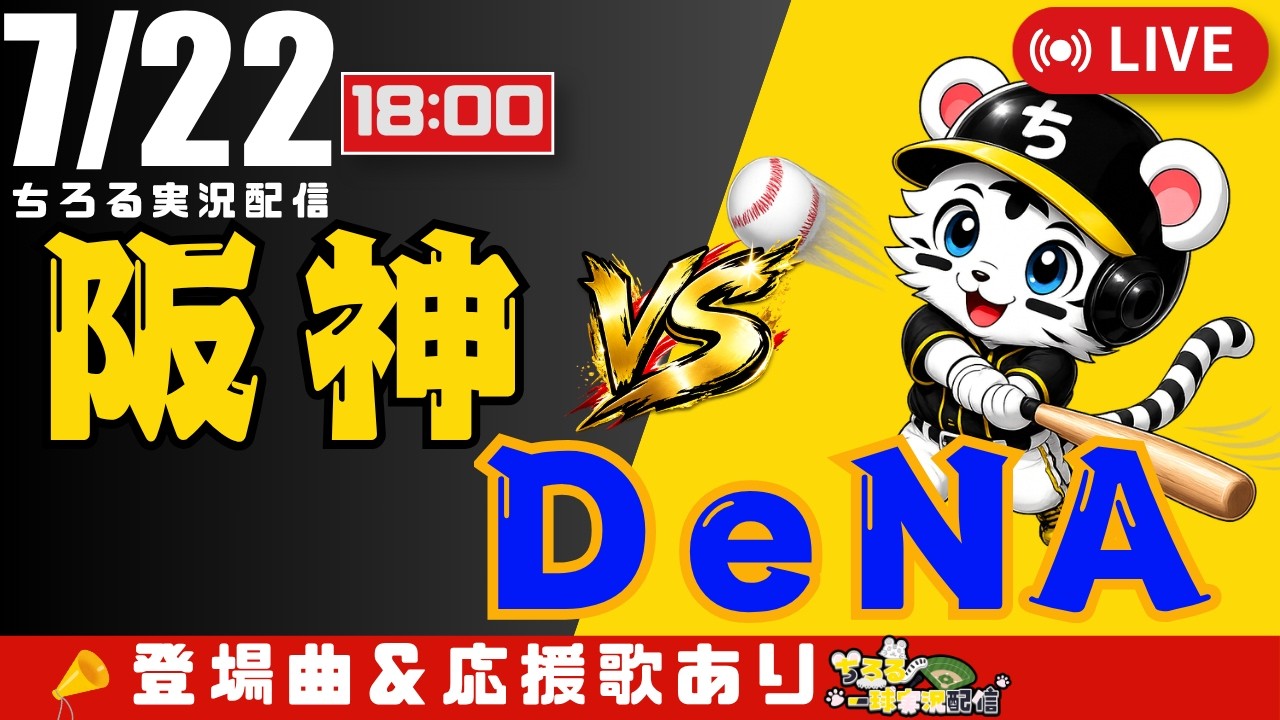【 公式戦 🔴 LIVE 】 阪神タイガース 対 横浜DeNAベイスターズ 実況・同時観戦|初心者・他球団ファン歓迎