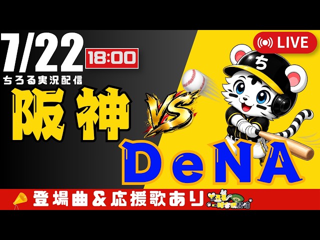 公式戦 🔴 LIVE 】 阪神タイガース 対 横浜DeNAベイスターズ 実況