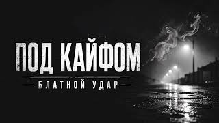 ПОД КАЙФОМ — Блатной Удар | Deep House Remix 2026