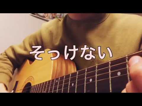 RADWIMPSのそっけない歌ってみた