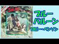 ロビー・ベンソン / ブルー・バルーン