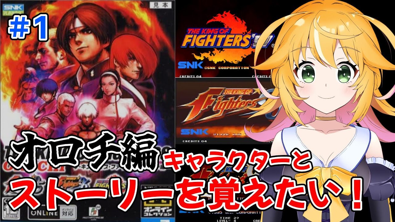 格ゲー超絶初心者が遊ぶ まずはKOF95 96 97 オロチ編のキャラクターと