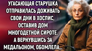 Угасающая старушка отправилась доживать свои дни в хоспис оставив дом сироте. А вернувшись…