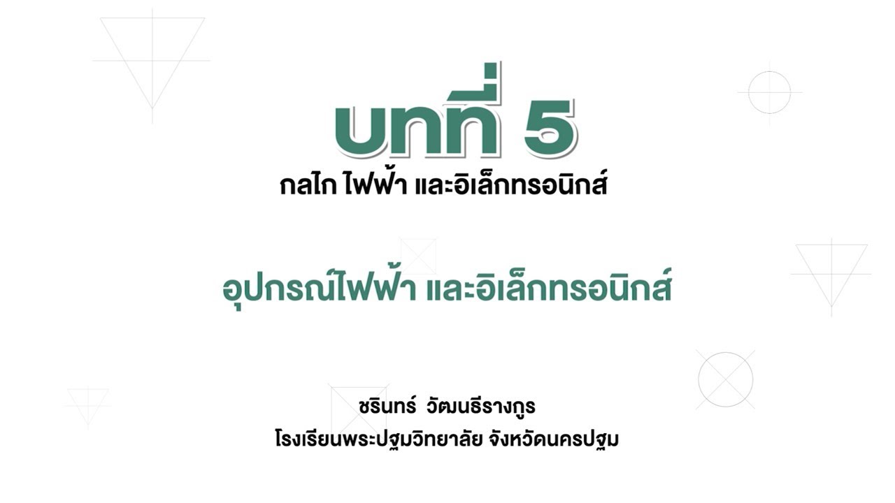 อุปกรณ์ ไฟฟ้า 2022 อุปกรณ์ไฟฟ้า และอิเล็กทรอนิกส์ (การออกแบบและเทคโนโลยี ม.4 บทที่ 5)