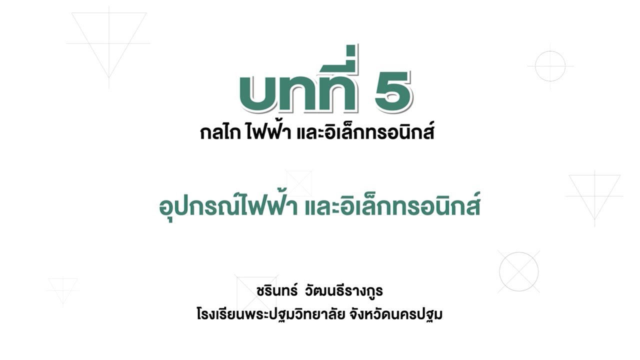 อุปกรณืไฟฟ้า  2022  อุปกรณ์ไฟฟ้า และอิเล็กทรอนิกส์ (การออกแบบและเทคโนโลยี ม.4 บทที่ 5)