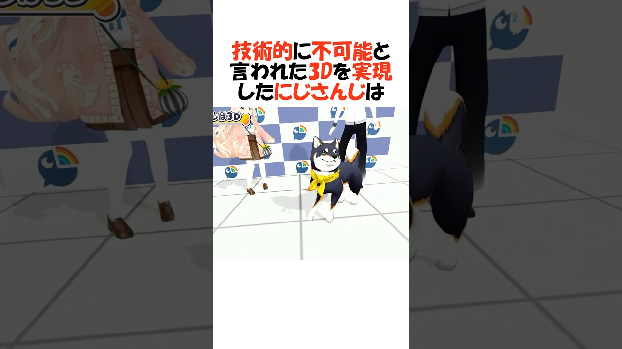 にじさんじの凄過ぎる3D技術【にじさんじ/切り抜き】 #shorts
